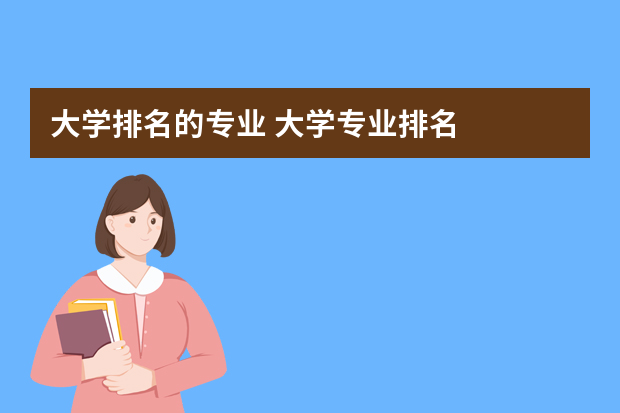 大学排名的专业 大学专业排名